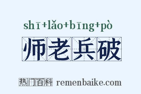 师老兵破是什么意思的图片